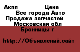 Акпп Acura MDX › Цена ­ 45 000 - Все города Авто » Продажа запчастей   . Московская обл.,Бронницы г.